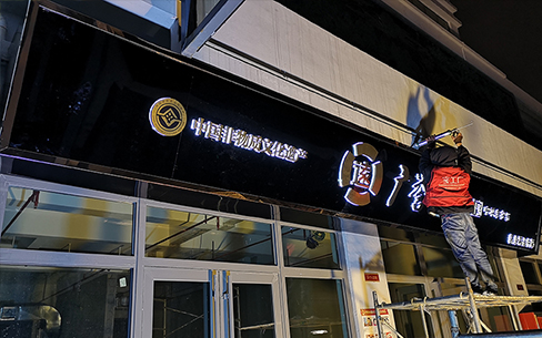 广誉远中药店门头