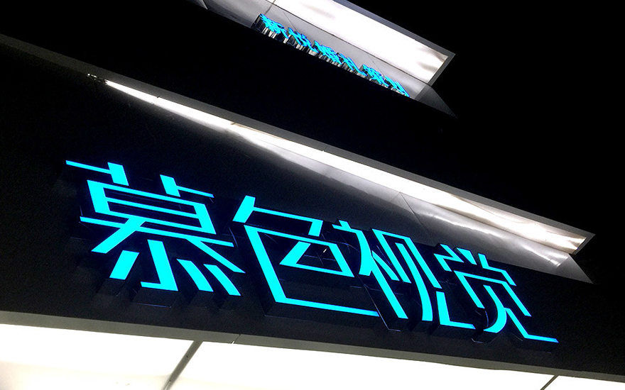 华夏银行幕墙LED发光字工程